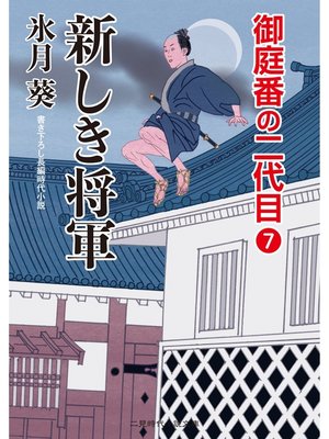 cover image of 新しき将軍　御庭番の二代目７